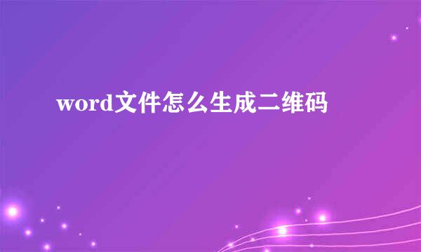 word文件怎么生成二维码
