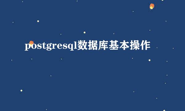 postgresql数据库基本操作