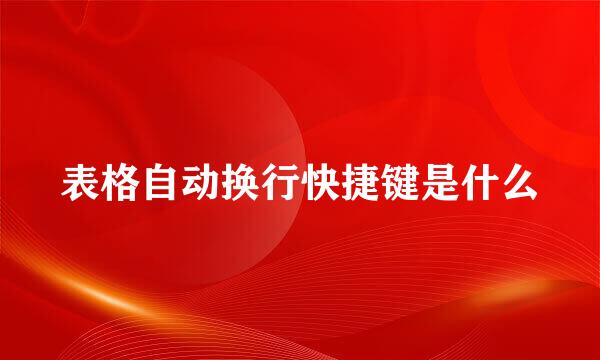 表格自动换行快捷键是什么