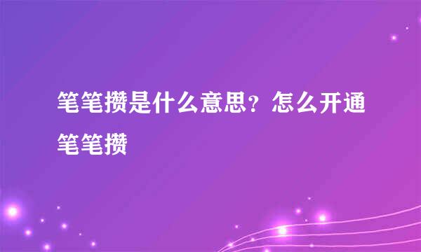 笔笔攒是什么意思？怎么开通笔笔攒