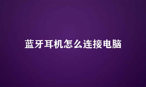 蓝牙耳机怎么连接电脑