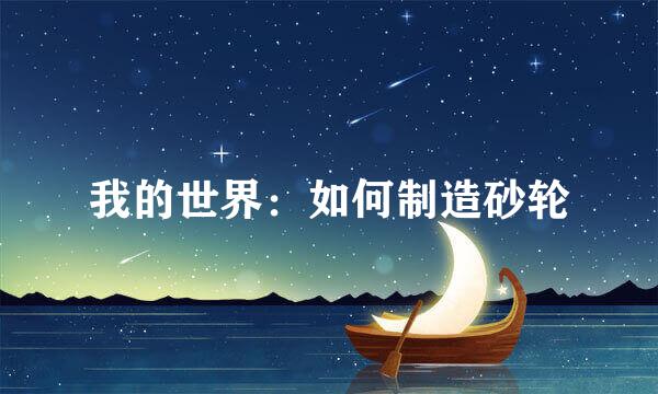 我的世界：如何制造砂轮