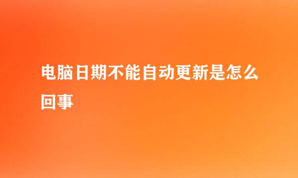 电脑日期不能自动更新是怎么回事