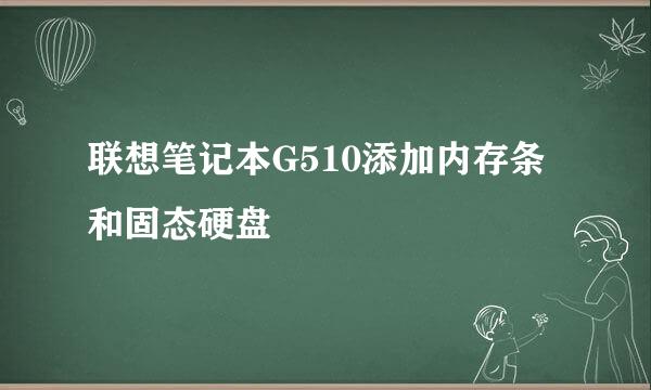 联想笔记本G510添加内存条和固态硬盘