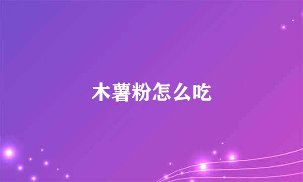 木薯粉怎么吃
