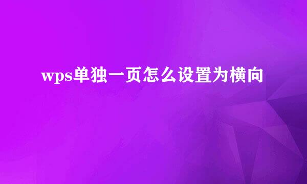wps单独一页怎么设置为横向