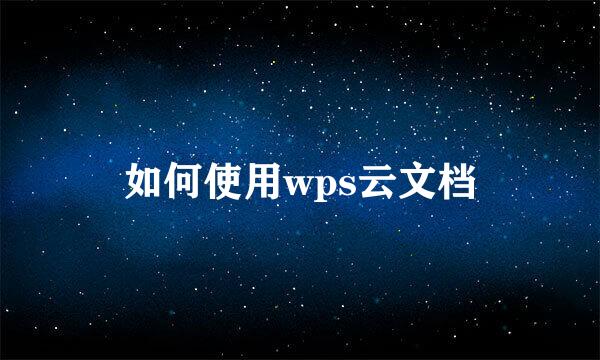 如何使用wps云文档