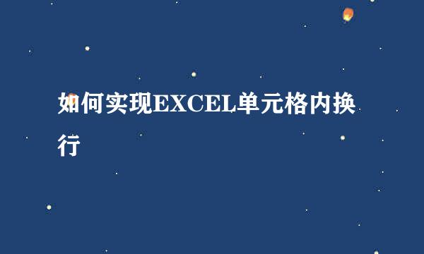 如何实现EXCEL单元格内换行