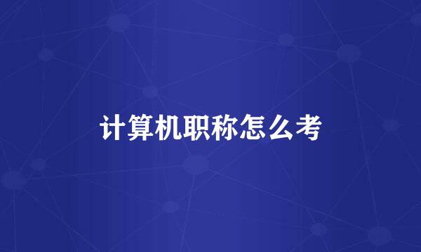 计算机职称怎么考