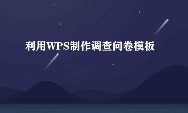利用WPS制作调查问卷模板