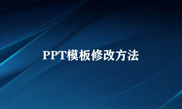 PPT模板修改方法