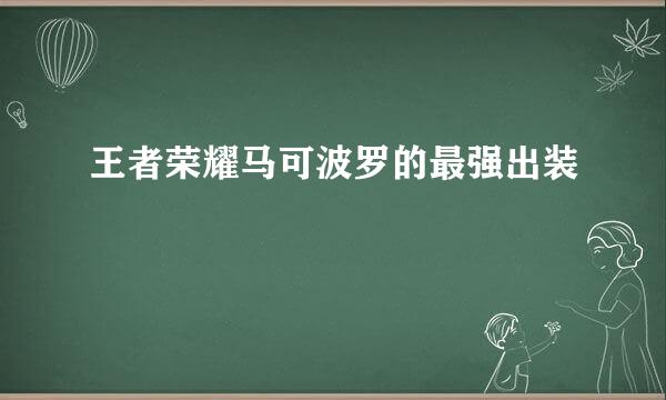 王者荣耀马可波罗的最强出装