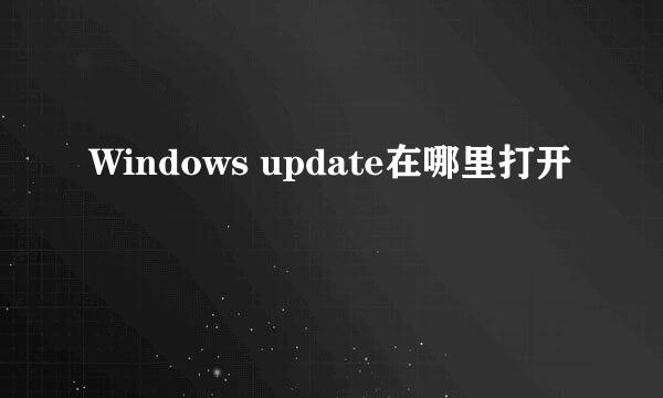 Windows update在哪里打开