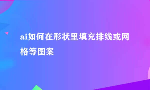 ai如何在形状里填充排线或网格等图案
