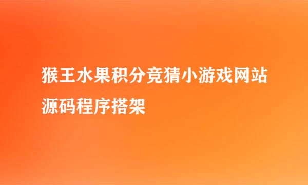 猴王水果积分竞猜小游戏网站源码程序搭架