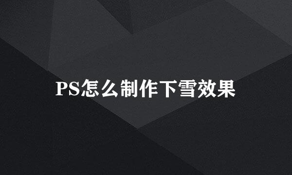 PS怎么制作下雪效果