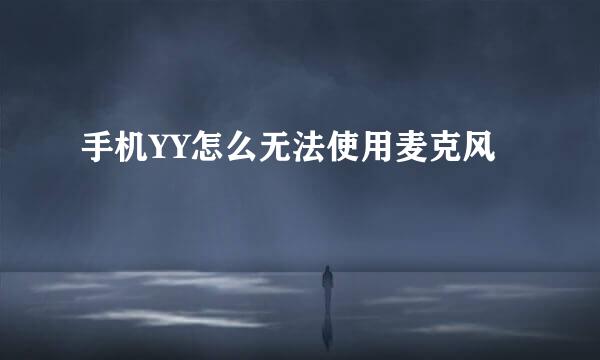 手机YY怎么无法使用麦克风