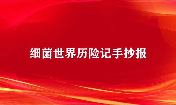 细菌世界历险记手抄报