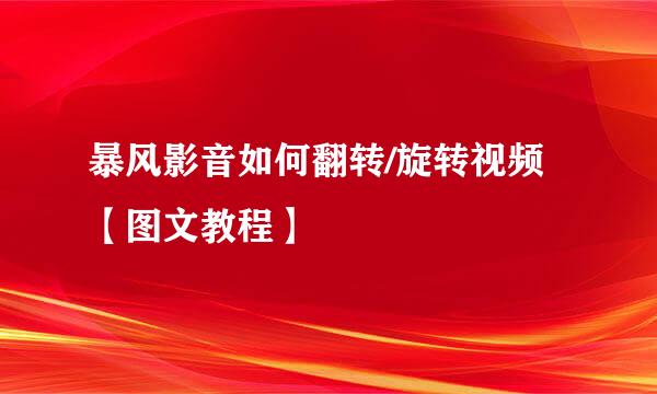 暴风影音如何翻转/旋转视频【图文教程】