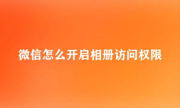 微信怎么开启相册访问权限