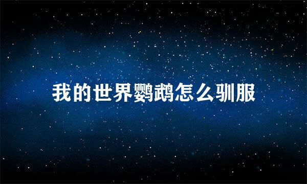 我的世界鹦鹉怎么驯服