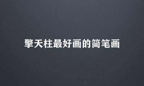 擎天柱最好画的简笔画