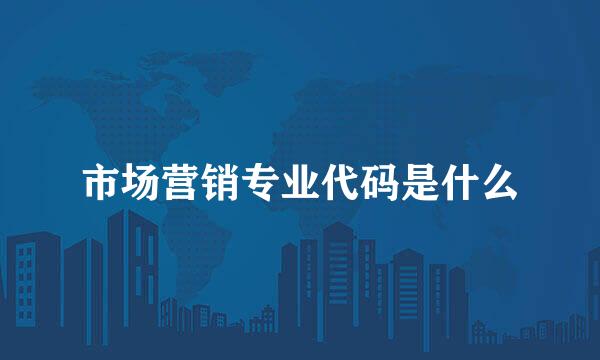 市场营销专业代码是什么