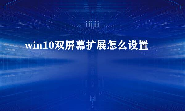 win10双屏幕扩展怎么设置
