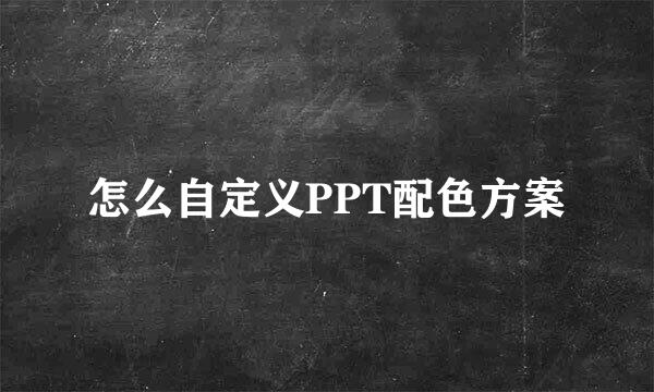 怎么自定义PPT配色方案
