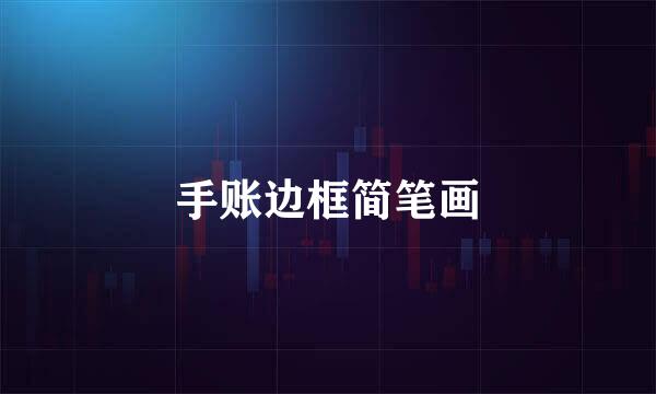 手账边框简笔画