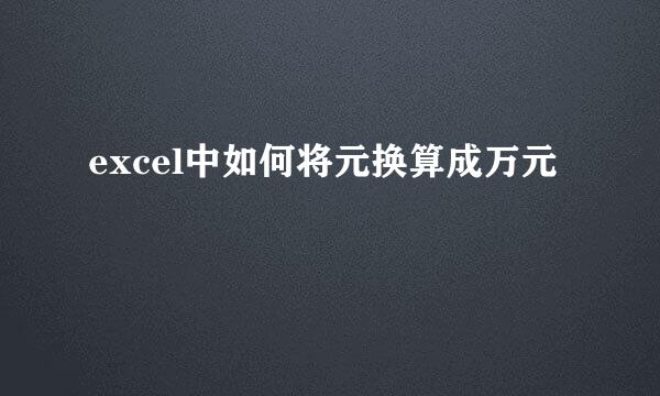excel中如何将元换算成万元