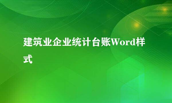 建筑业企业统计台账Word样式