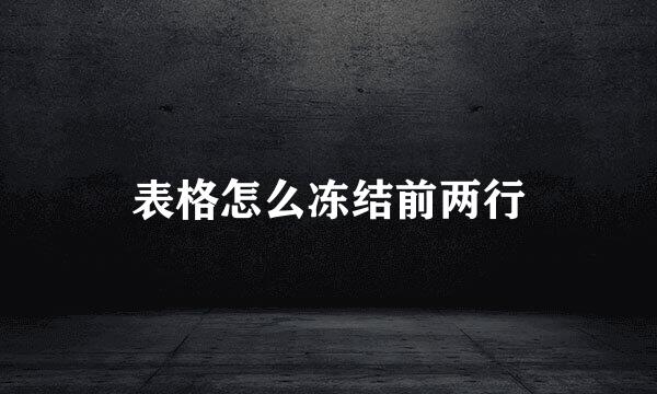 表格怎么冻结前两行