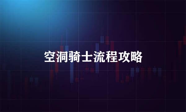 空洞骑士流程攻略