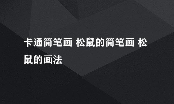 卡通简笔画 松鼠的简笔画 松鼠的画法