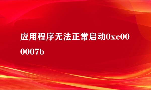 应用程序无法正常启动0xc000007b
