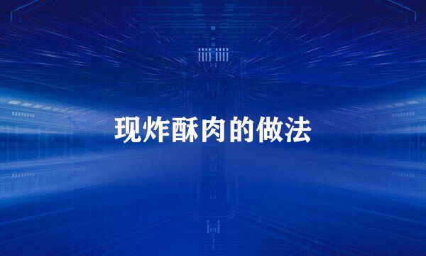 现炸酥肉的做法