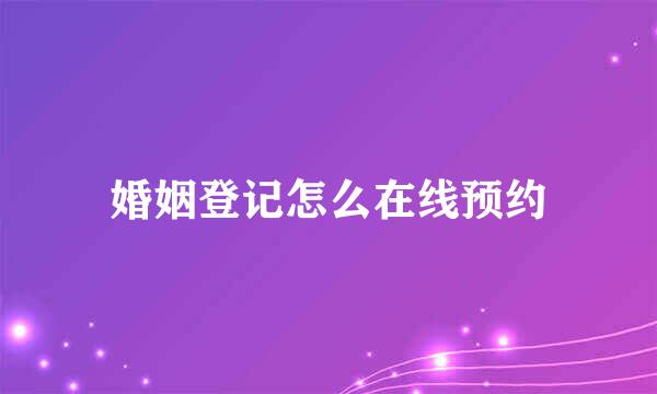 婚姻登记怎么在线预约