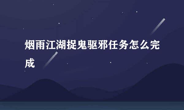 烟雨江湖捉鬼驱邪任务怎么完成