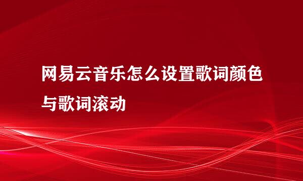 网易云音乐怎么设置歌词颜色与歌词滚动
