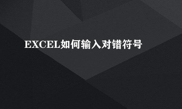 EXCEL如何输入对错符号
