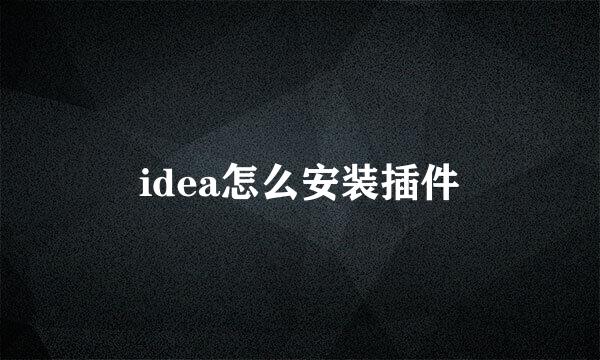 idea怎么安装插件