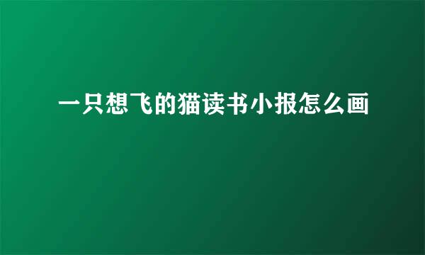 一只想飞的猫读书小报怎么画