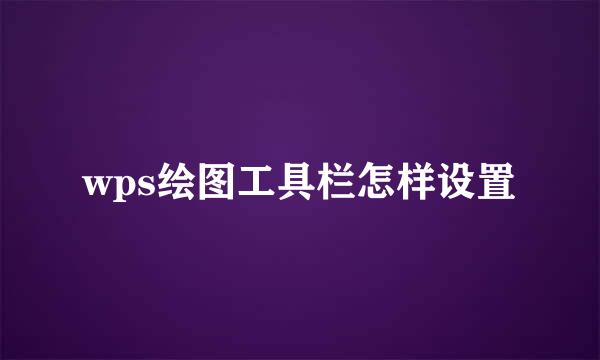 wps绘图工具栏怎样设置