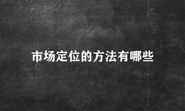 市场定位的方法有哪些