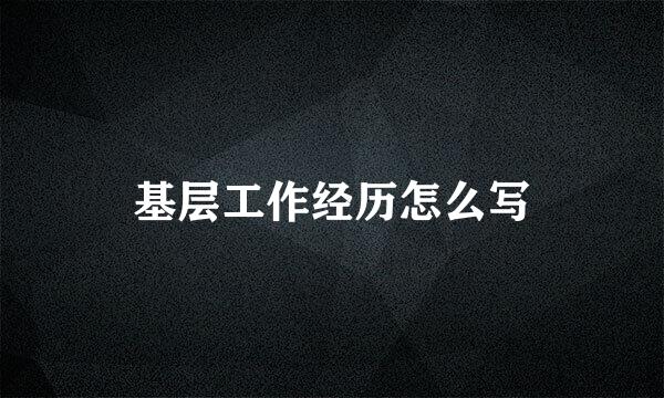 基层工作经历怎么写