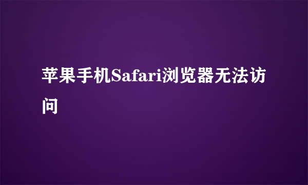 苹果手机Safari浏览器无法访问