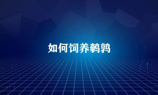 如何饲养鹌鹑