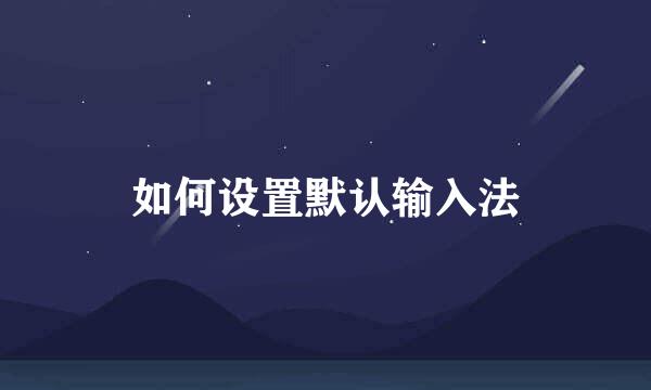 如何设置默认输入法