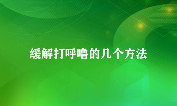 缓解打呼噜的几个方法